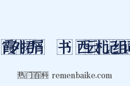霞外捃屑·斠书·西云札记组词是什么意思的图片
